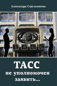 ТАСС не уполномочен заявить… - Александра Константиновна Стрельникова