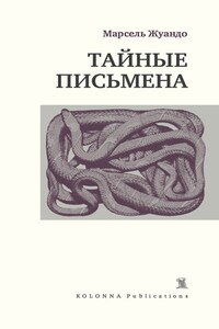 Тайные письмена (сборник) - Марсель Жуандо