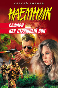 Сафари как страшный сон - Сергей Иванович Зверев