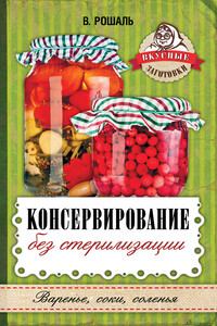 Консервирование без стерилизации - Виктория Михайловна Рошаль