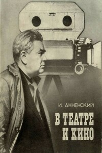 В театре и кино - Исидор Маркович Анненский