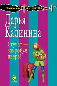 Стучат – закройте дверь! - Дарья Александровна Калинина