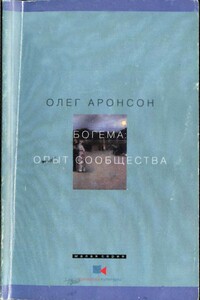 Богема: Опыт сообщества - Олег Владимирович Аронсон