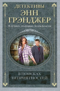 В поисках неприятностей - Энн Грэнджер
