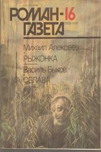 Рыжонка - Михаил Николаевич Алексеев