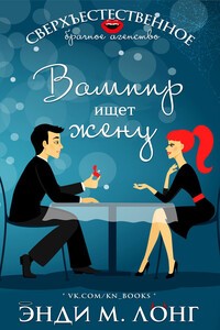 Вампир ищет жену - Энди М. Лонг