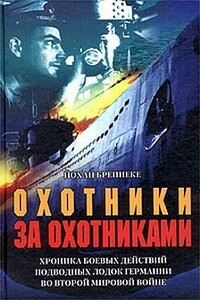 Охотники за охотниками - Йохан Бреннеке