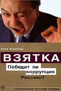 Взятка. Победит ли коррупция Россию? - Елена Михайловна Филиппова