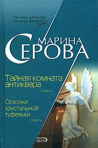 Тайная комната антиквара - Марина Серова