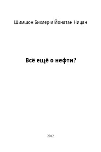 Всё ещё о нефти? - Шимшон Бихлер, Йонатан Ницан