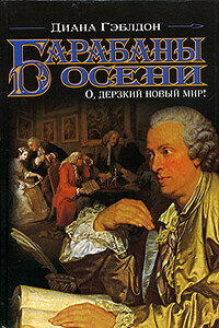 Барабаны осени. О, дерзкий новый мир! - Диана Гэблдон