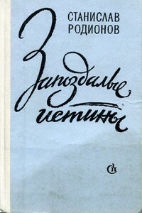Запоздалые истины - Станислав Васильевич Родионов