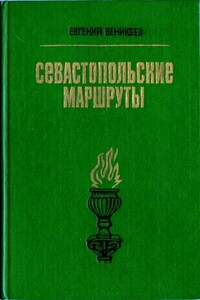 Севастопольские маршруты - Евгений Витальевич Веникеев