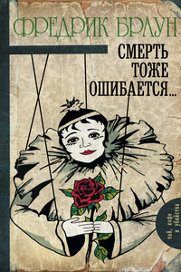 Смерть тоже ошибается… - Фредерик Браун