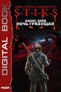 Ночь Грядущая - Денис Деев