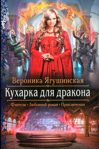 Кухарка для дракона - Вероника Ягушинская