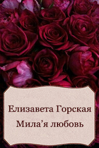 Мила'я любовь - Елизавета Горская