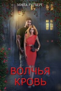 Волчья кровь - Мила Рутберг
