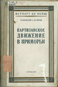 Партизанское движение в Приморьи, 1918-1922 гг. - Николай Кириллович Ильюхов, Михаил Васильевич Титов