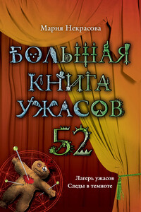 Большая книга ужасов — 52 - Мария Евгеньевна Некрасова