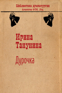 Дурочка - Ирина Викторовна Танунина