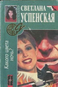 Какого цвета ночь? - Светлана Владимировна Успенская