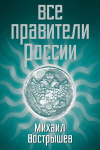 Все правители России - Михаил Иванович Вострышев