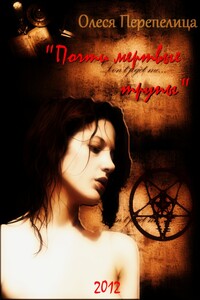Почти мертвые трупы - Олеся Игоревна Перепелица
