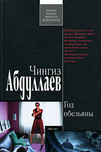 Год обезьяны - Чингиз Акифович Абдуллаев