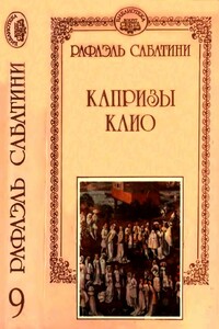Капризы Клио - Рафаэль Сабатини