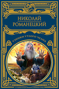 Узники утлого челна - Николай Михайлович Романецкий
