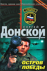 Остров победы - Сергей Георгиевич Донской