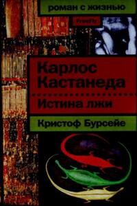 Карлос Кастанеда: Истина лжи - Кристоф Бурсейе