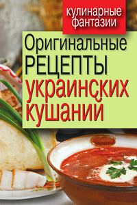 Оригинальные рецепты украинских кушаний - Гера Марксовна Треер