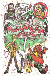 Фантастические сказки - Ф Энсти