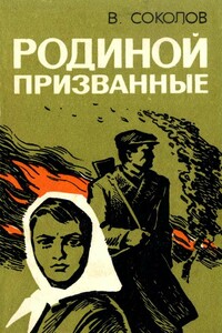 Родиной призванные - Владимир Константинович Соколов