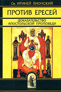 Творения - Ириней Лионский