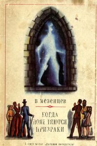 Когда появляются призраки - Владимир Андреевич Мезенцев