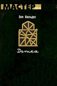 Детка - Зое Вальдес