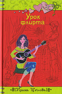 Урок флирта - Ирина Владимировна Щеглова
