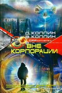 Вне корпорации - Дэни Коллин, Эйтан Коллин
