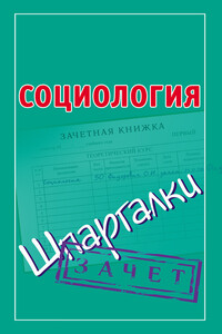 Социология - Оринэ Ивановна Фидорович
