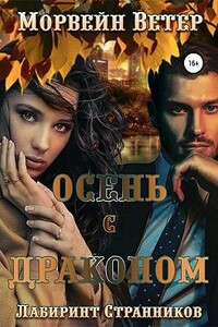Осень с драконом - Юлия Ветрова