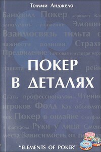 Составляющие покера - Томми Анджело
