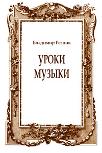 Уроки музыки - Владимир Резник