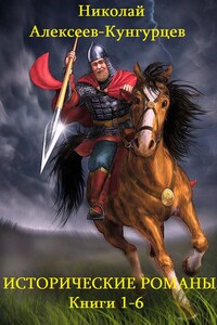 Сборник "Исторические романы". Компиляция. кн.1-6 - Николай Николаевич Алексеев-Кунгурцев