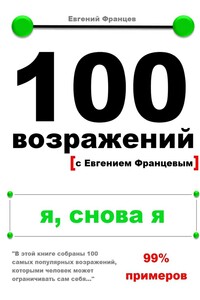 100 возражений. я, снова я - Евгений Францев