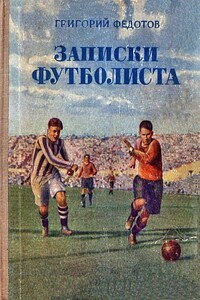 Записки футболиста - Григорий Иванович Федотов