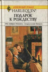 Подарок к Рождеству - Бетти Нилс, Кэтрин Джордж
