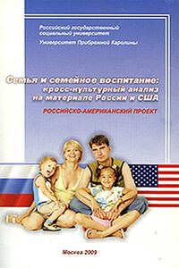 Семья и семейное воспитание: кросс-культурный анализ на материале России и США - Коллектив Авторов